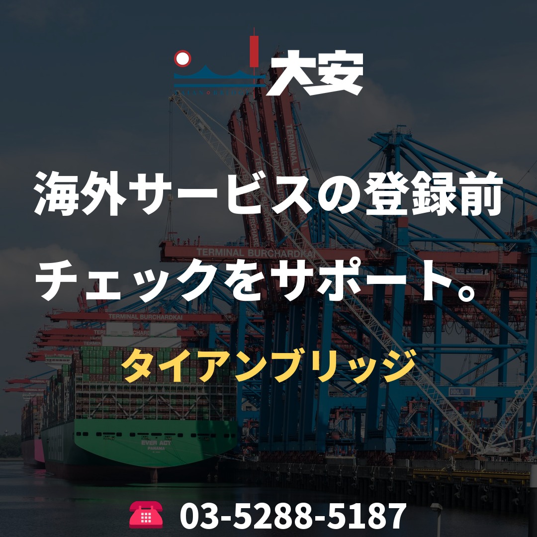 海外サービスの登録前チェックをサポート。｜タイアンブリッジ