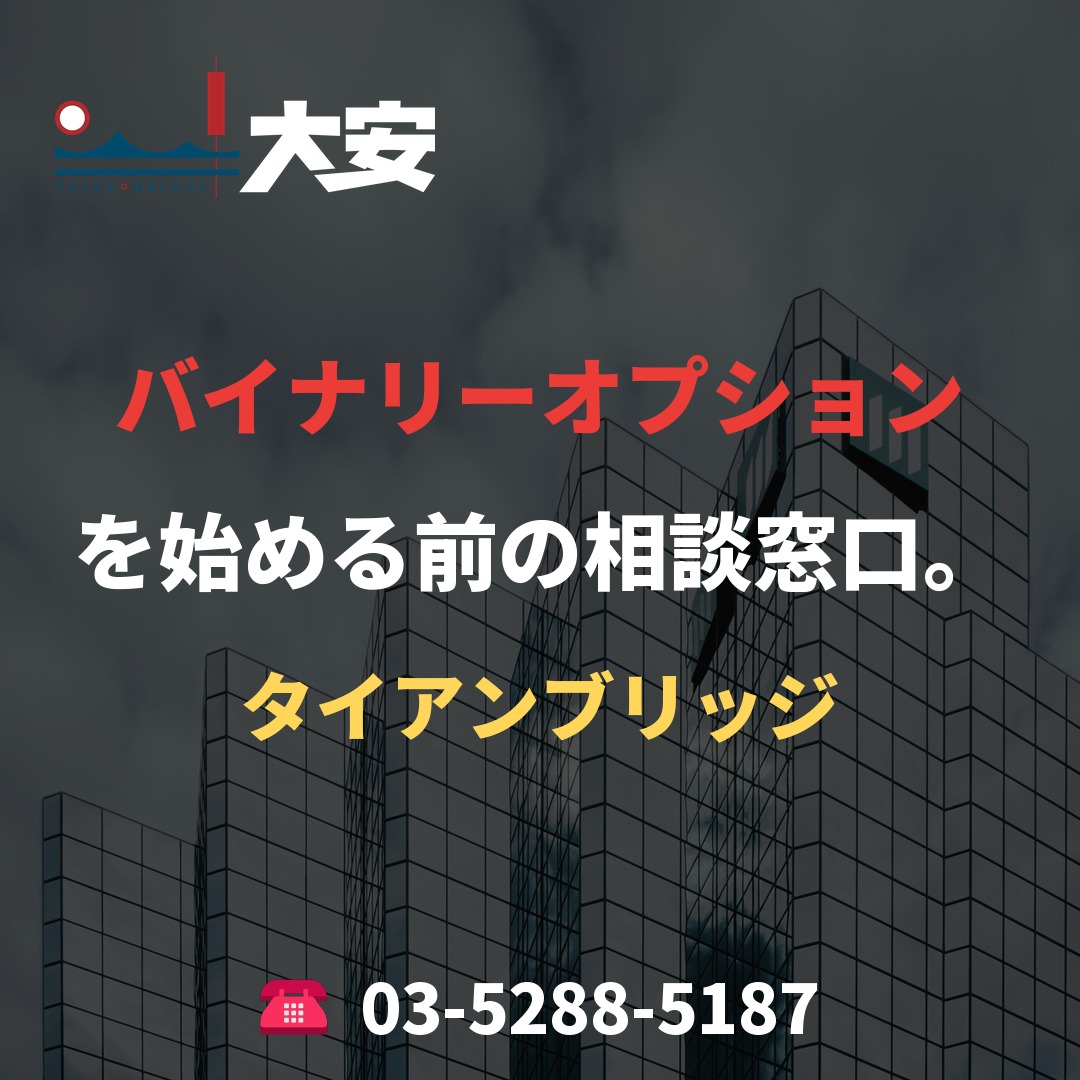 バイナリーオプションを始める前の相談窓口。｜タイアンブリッジ