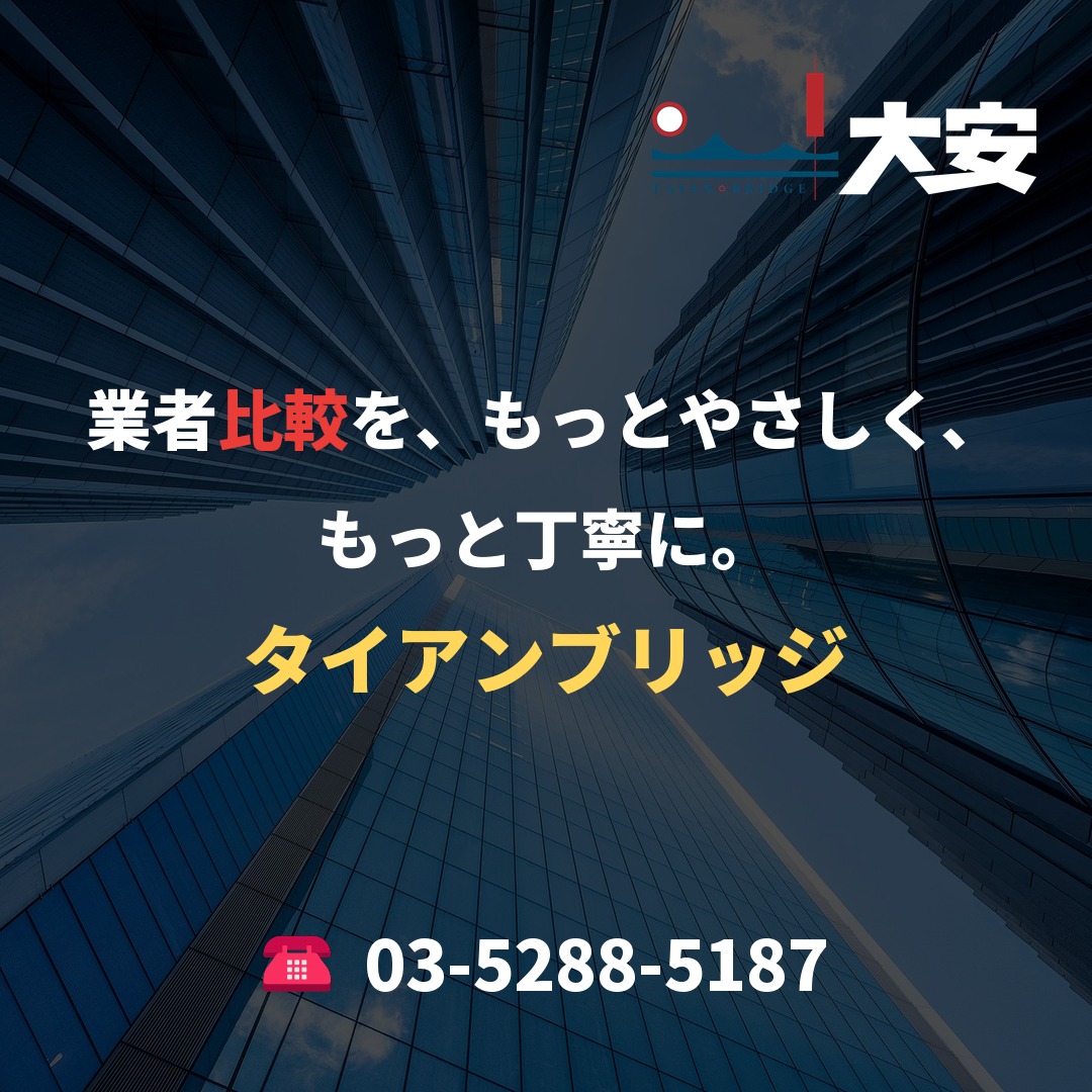 業者比較を、もっとやさしく、もっと丁寧に。｜タイアンブリッジ