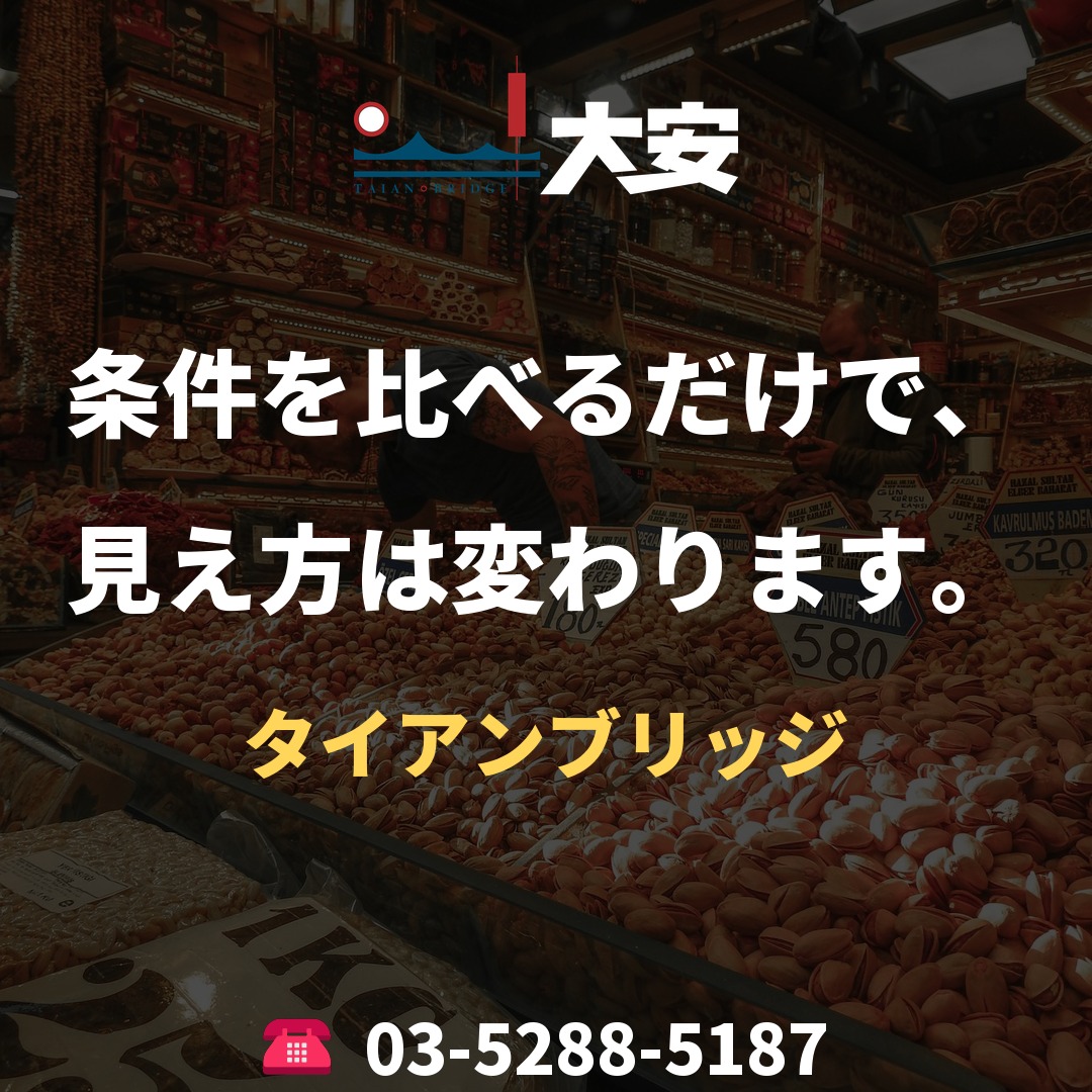 条件を比べるだけで、見え方は変わります。｜タイアンブリッジ