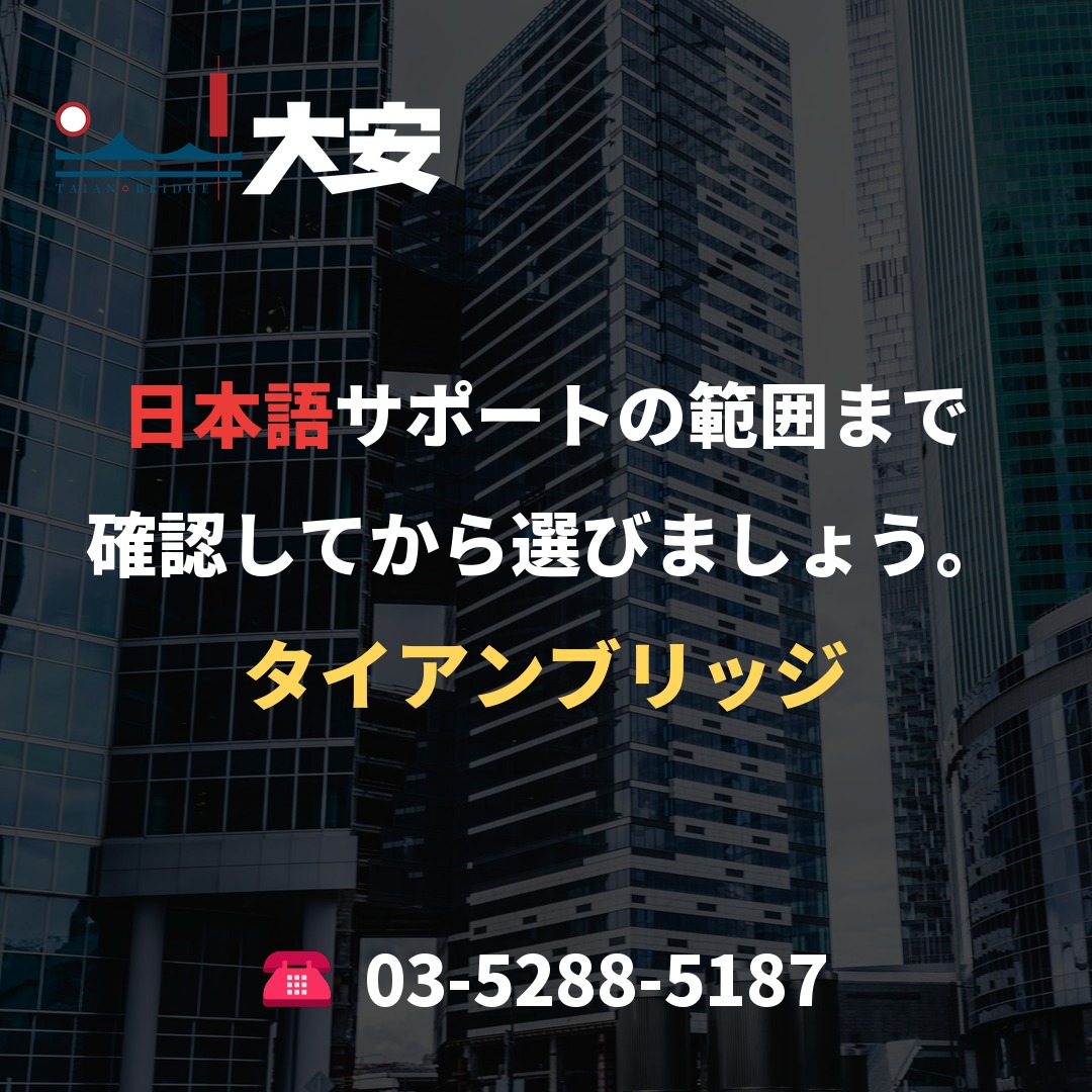 日本語サポートの範囲まで確認してから選びましょう。｜タイアンブリッジ