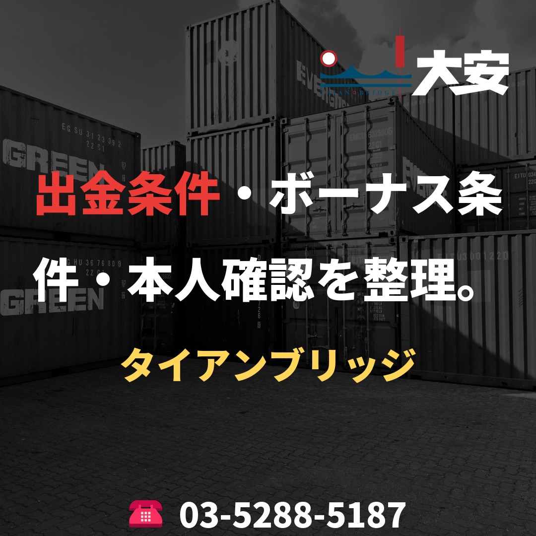出金条件・ボーナス条件・本人確認を整理。｜タイアンブリッジ