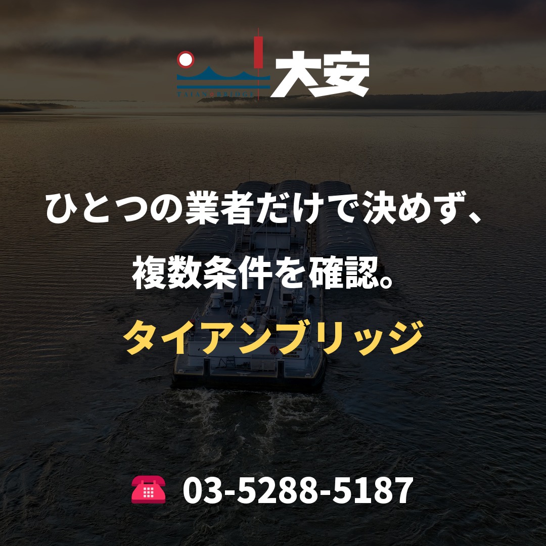 ひとつの業者だけで決めず、複数条件を確認。｜タイアンブリッジ