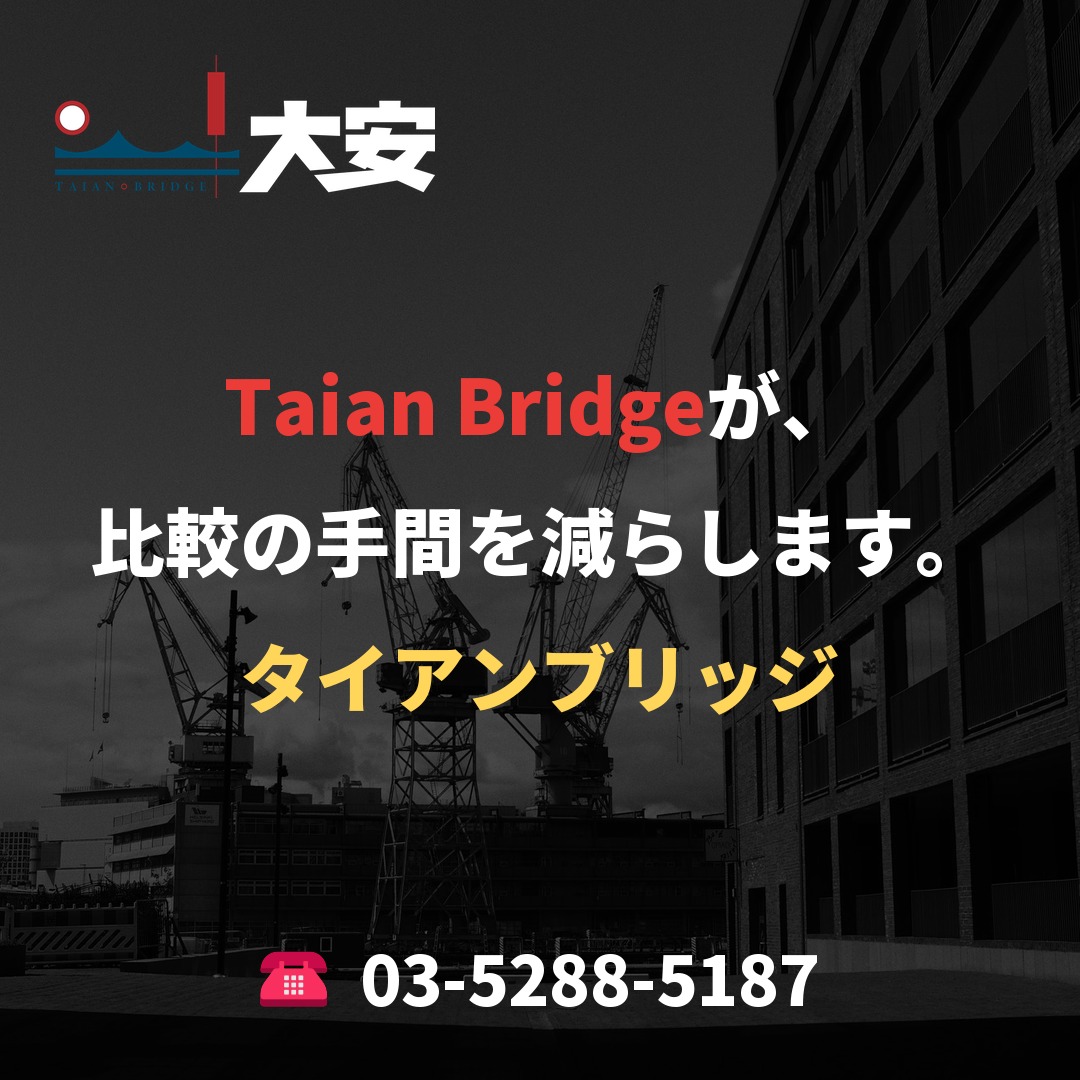 Taian Bridgeが、比較の手間を減らします。